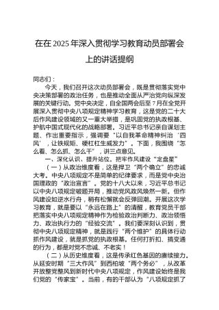 在在2025年深入贯彻学习教育动员部署会上的讲话提纲