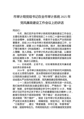市审计局党组书记在全市审计系统2025年党风廉政建设工作会议上的讲话