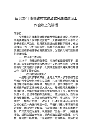 在2025年市住建局党建及党风廉政建设工作会议上的讲话