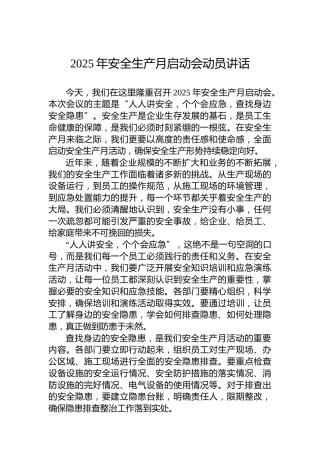 2025年安全生产月启动会动员讲话