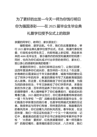 为了更好的出发—今天一师为你饯行明日你为强国添彩——在2025届毕业生毕业典礼暨学位授予仪式上的致辞