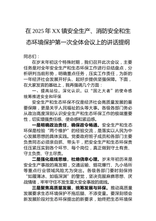 在2025年XX镇安全生产、消防安全和生态环境保护第一次全体会议上的讲话提纲