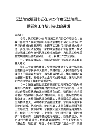 区法院党组副书记在2025年度区法院第二期党务工作培训会上的讲话