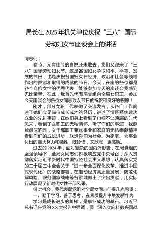 局长在2025年机关单位庆祝“三八”国际劳动妇女节座谈会上的讲话