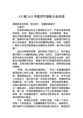 XX镇2025年教师节表彰大会讲话