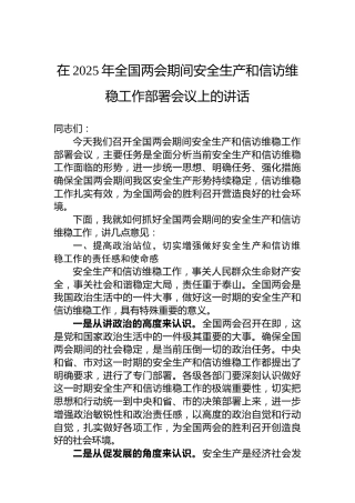 在2025年全国两会期间安全生产和信访维稳工作部署会议上的讲话