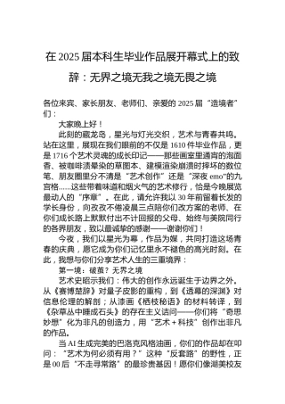 在2025届本科生毕业作品展开幕式上的致辞：无界之境无我之境无畏之境