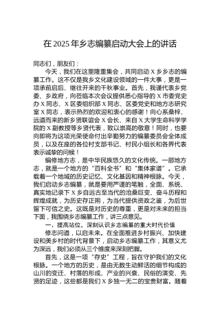 在2025年乡志编纂启动大会上的讲话