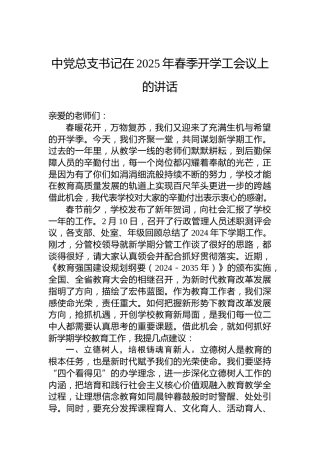 中党总支书记在2025年春季开学工会议上的讲话
