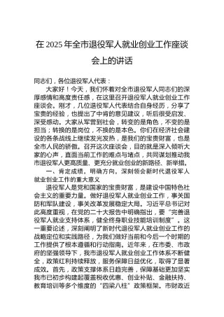在2025年全市退役军人就业创业工作座谈会上的讲话