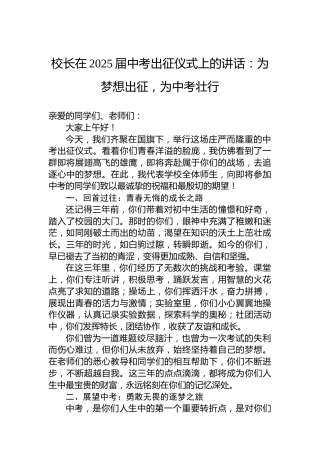 校长在2025届中考出征仪式上的讲话：为梦想出征，为中考壮行