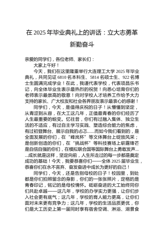 在2025年毕业典礼上的讲话：立大志勇革新勤奋斗