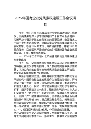 2025年国有企业党风廉政建设工作会议讲话