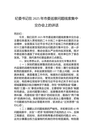 纪委书记在2025年市委巡察问题线索集中交办会上的讲话