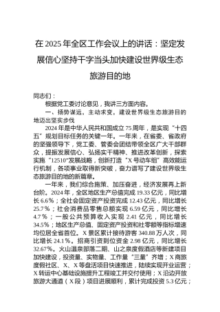 在2025年全区工作会议上的讲话：坚定发展信心坚持干字当头加快建设世界级生态旅游目的地