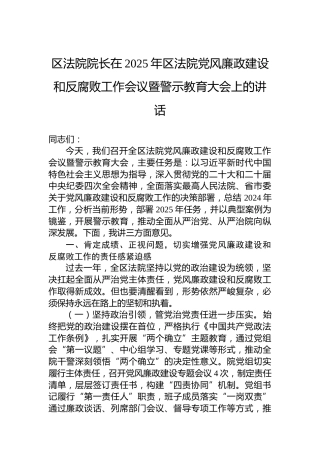 区法院院长在2025年区法院党风廉政建设和反腐败工作会议暨警示教育大会上的讲话