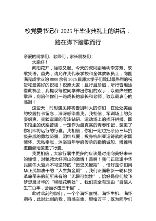 校党委书记在2025年毕业典礼上的讲话：路在脚下踏歌而行