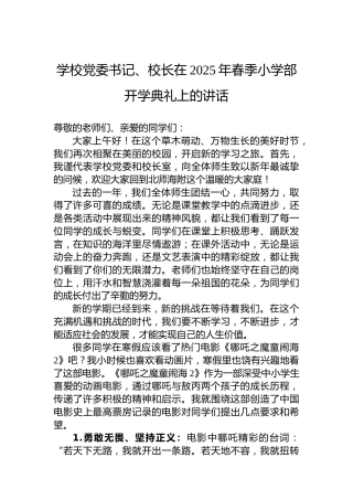 学校党委书记、校长在2025年春季小学部开学典礼上的讲话
