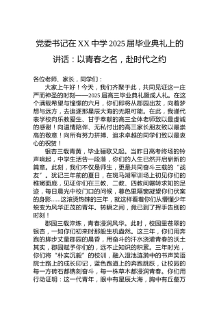 党委书记在XX中学2025届毕业典礼上的讲话：以青春之名，赴时代之约