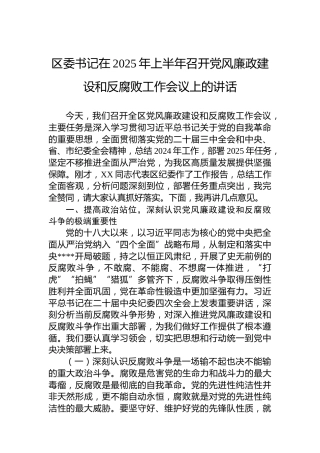 区委书记在2025年上半年召开党风廉政建设和反腐败工作会议上的讲话