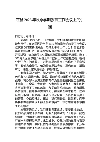 在县2025年秋季学期教育工作会议上的讲话