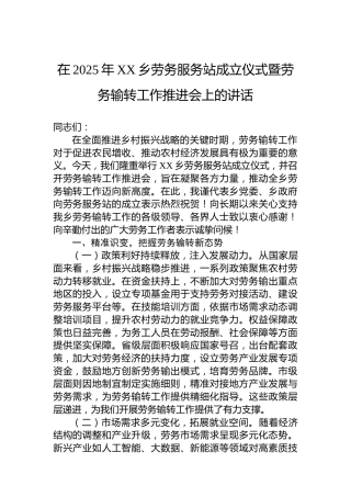 在2025年XX乡劳务服务站成立仪式暨劳务输转工作推进会上的讲话