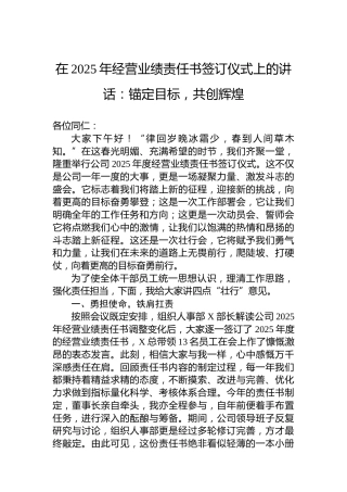 在2025年经营业绩责任书签订仪式上的讲话：锚定目标，共创辉煌