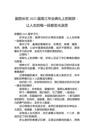 副院长在2025届高三毕业典礼上的致辞：让人生的每一段都发光滚烫