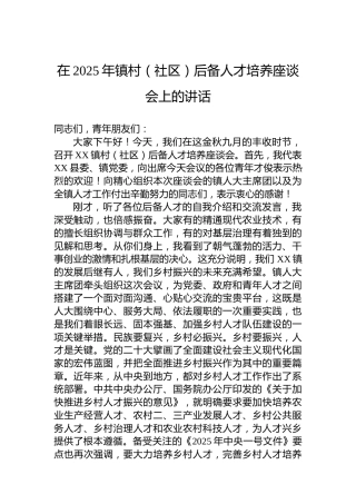 在2025年镇村（社区）后备人才培养座谈会上的讲话