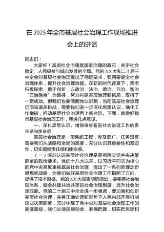 在2025年全市基层社会治理工作现场推进会上的讲话