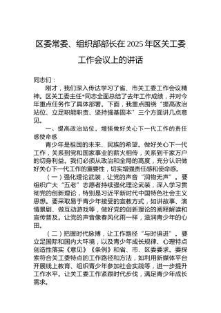区委常委、组织部部长在2025年区关工委工作会议上的讲话