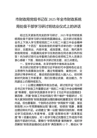 市财政局党组书记在2025年全市财政系统局处级干部学习研讨班结业仪式上的讲话