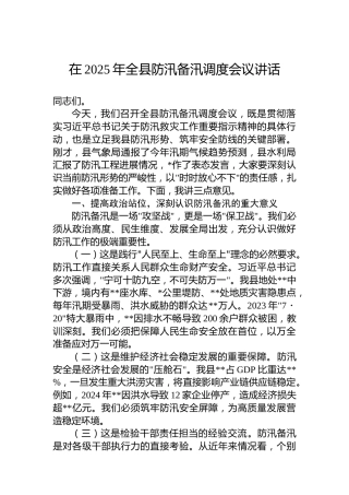 在2025年全县防汛备汛调度会议讲话