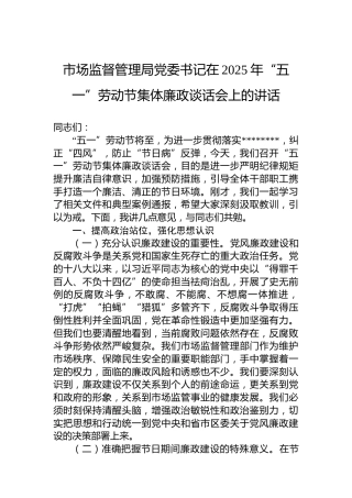 市场监督管理局党委书记在2025年“五一”劳动节集体廉政谈话会上的讲话