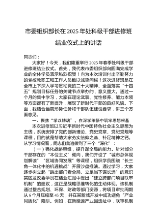 市委组织部长在2025年处科级干部进修班结业仪式上的讲话