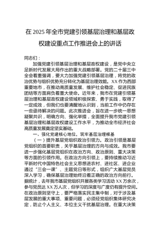在2025年全市党建引领基层治理和基层政权建设重点工作推进会上的讲话