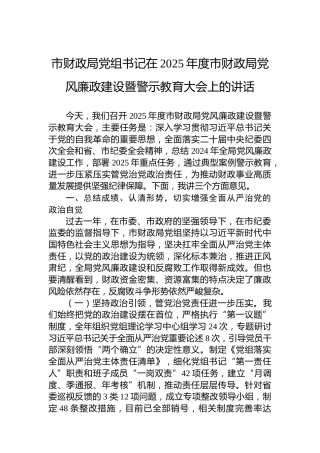 市财政局党组书记在2025年度市财政局党风廉政建设暨警示教育大会上的讲话