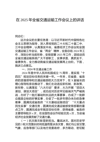 在2025年全省交通运输工作会议上的讲话 