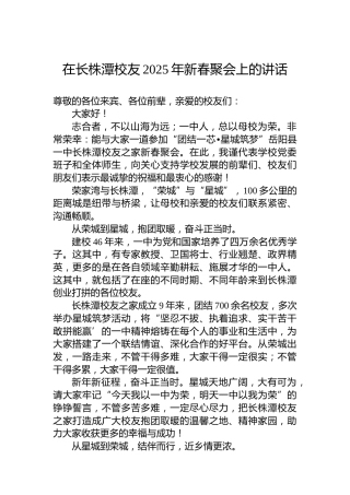 在长株潭校友2025年新春聚会上的讲话