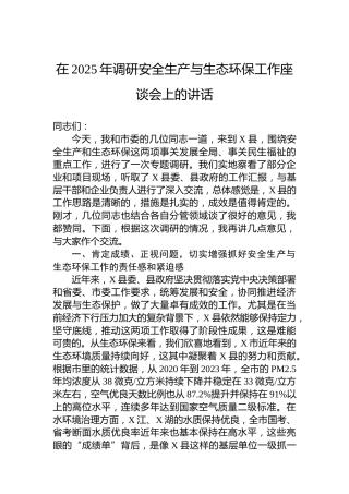 在2025年调研安全生产与生态环保工作座谈会上的讲话