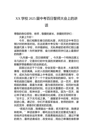 XX学校2025届中考百日誓师大会上的讲话