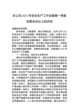 在公司2025年安全生产工作会暨第一季度安委会会议上的讲话