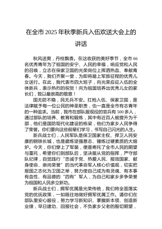 在全市2025年秋季新兵入伍欢送大会上的讲话