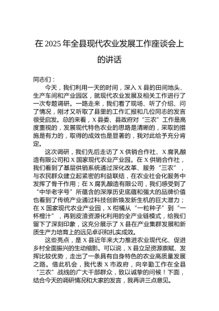 在2025年全县现代农业发展工作座谈会上的讲话
