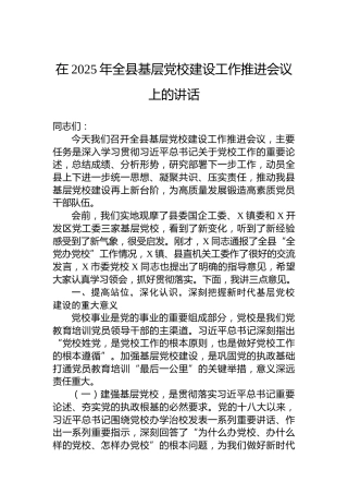 在2025年全县基层党校建设工作推进会议上的讲话