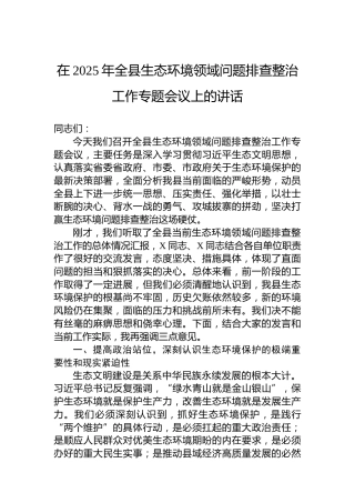 在2025年全县生态环境领域问题排查整治工作专题会议上的讲话