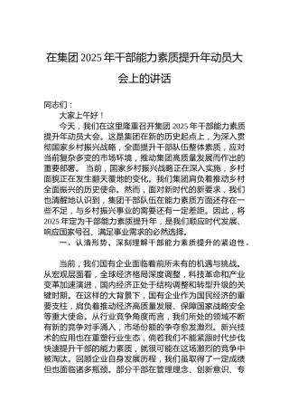 在集团2025年干部能力素质提升年动员大会上的讲话