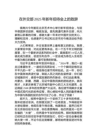 在外交部2025年新年招待会上的致辞