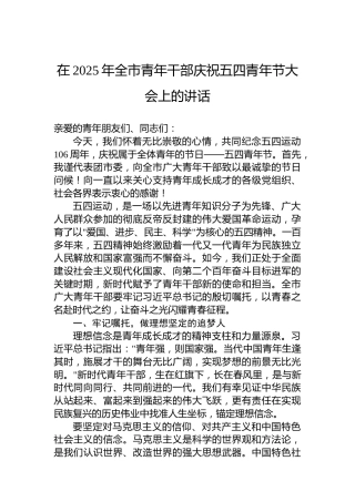在2025年全市青年干部庆祝五四青年节大会上的讲话