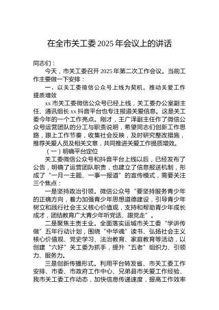 在全市关工委2025年会议上的讲话